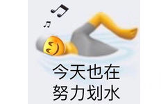 今天也在努力划水，emoji笑脸人边听音乐边努力划水表情图