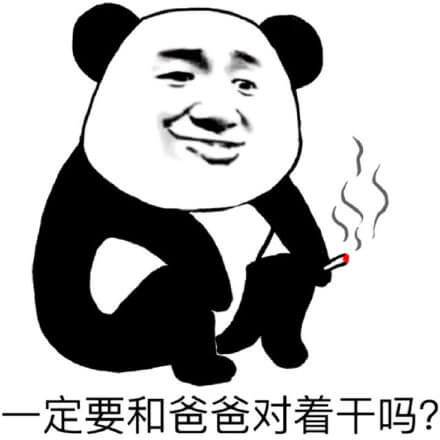 爸爸抽着烟教育儿子，一定要和爸爸对着干吗？爸爸叫儿子别和自己对着干表情图