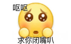 emoji张着嘴巴作呕呕状，求你闭嘴叭！emoji呕呕求你闭嘴吧表情图