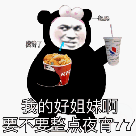 我的好姐妹啊，要不要整点夜宵吃吃？熊猫妹拿着肯德鸡和可乐叫好姐妹吃点夜宵表情图