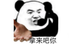 拿来吧你！熊猫头边打电话边伸手示意说拿来吧你表情图