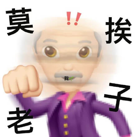 emoji大爷挥拳头说莫挨老子表情图