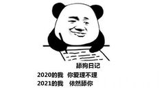 舔狗写日记：2020的我你爱理不理，2021的我依然舔你，舔狗日记系列表情