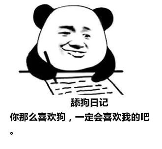 舔狗写日记：你那么喜欢狗，一定会喜欢我的吧？舔狗日记系列表情