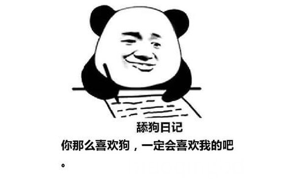 舔狗写日记：你那么喜欢狗，一定会喜欢我的吧？舔狗日记系列表情