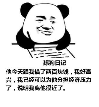 舔狗写日记：他今天跟我借了两百块钱，我好高兴，我已经可以为他分担经济压力了，说明我离他很近了。舔狗日记系列表情