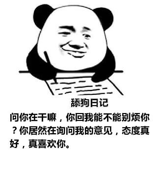 舔狗写日记：问你在干嘛，你回我能不能别烦你，你居然在询问我的意见，态度真好，真喜欢你！舔狗日记系列表情