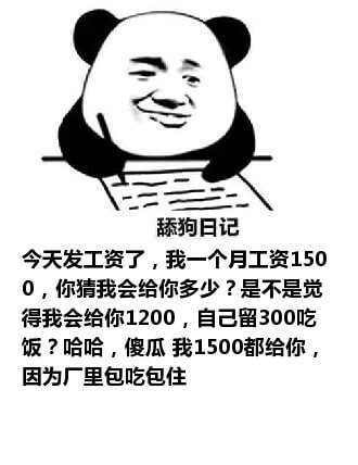 舔狗写日记：今天发工资了，我一个朋工资1500，你猜我会给你多少？是不是觉得我会给你1200，自己留300吃饭？哈哈傻瓜，我1500都给你，因为厂里包吃包住。舔狗日记系列表情