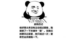 舔狗写日记：他好像从来没有主动说过爱我，我搜索了一下关键字“爱”，在我们的聊天记录里，他只说过一次：爱奇艺会员借我一下。舔狗日记系列表情