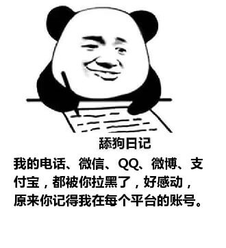 舔狗写日记：我的电话、微信、QQ、微博、支付宝都被你拉黑了，好感动，原来你记得我在每个平台的账号。舔狗日记系列表情