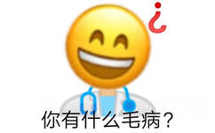 你有什么毛病？emoji笑脸人化身医生给人看病问你有什么毛病表情图