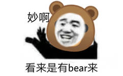 妙啊，看来是有bear来，有备而来bear表情