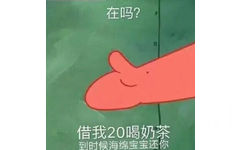 派大星伸手借钱：在吗？借我20喝奶茶，到时候海绵宝宝还你