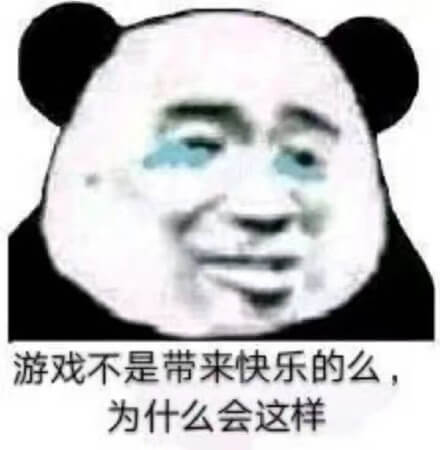 游戏不是带来快乐的么，打游戏被虐后的熊猫头哭着问为什么会这样，打游戏被虐问为什么游戏不是带来快乐表情图