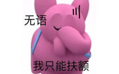 粉色小象表示自己很无语，只能扶额，粉红小象无语扶额表情图