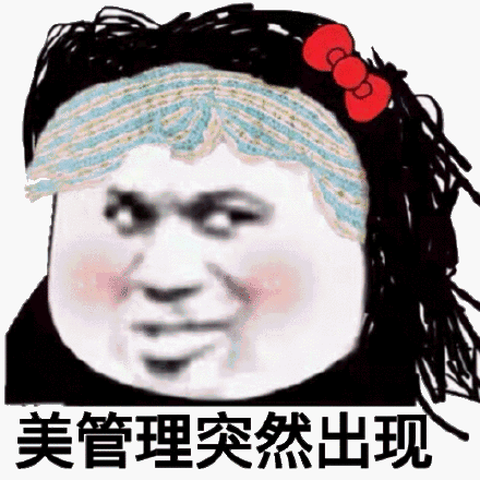 管理员夸自己美，群内聊天表情之美管理突然出现，