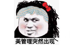 管理员夸自己美，群内聊天表情之美管理突然出现，