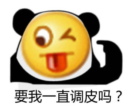 要我一直调皮吗? 熊猫头指着自己的调皮emoji脸问要我一直调皮吗表情