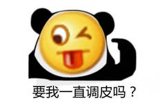 要我一直调皮吗? 熊猫头指着自己的调皮emoji脸问要我一直调皮吗表情