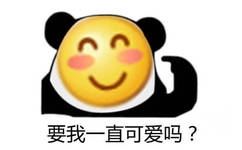 要我一直可爱吗？熊猫头emoji可爱化要我一直可爱吗表情