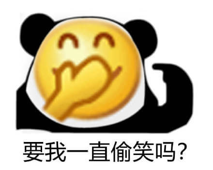 要我一直偷笑吗？熊猫头偷笑emoji表情