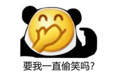 要我一直偷笑吗？熊猫头偷笑emoji表情