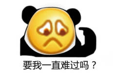 要我一直难过吗? 熊猫头指着自己的难过emoji脸问要我一直难过吗表情