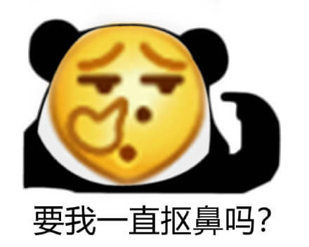 要我一直抠鼻吗？熊猫头抠鼻emoji一直抠鼻表情