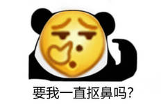 要我一直抠鼻吗？熊猫头抠鼻emoji一直抠鼻表情