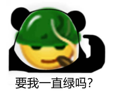 要我一直绿吗？熊猫头emoji化后指着自己的绿色帽子问要我一直绿吗表情