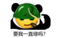 要我一直绿吗？熊猫头emoji化后指着自己的绿色帽子问要我一直绿吗表情