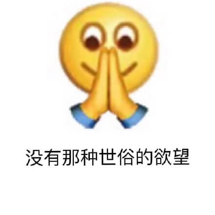 emoji版没有那种世俗的欲望表情