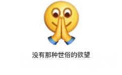 emoji版没有那种世俗的欲望表情