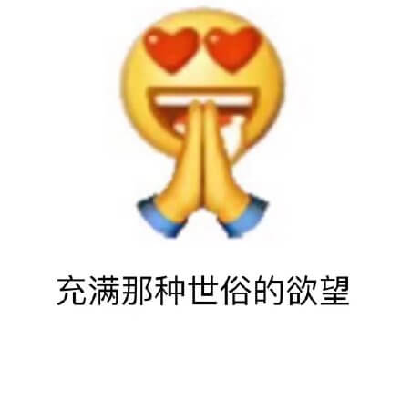 有那种世俗的欲望了，充满那种世俗的欲望，emoji双眼冒出小心心世俗欲望表情