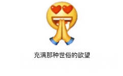 有那种世俗的欲望了，充满那种世俗的欲望，emoji双眼冒出小心心世俗欲望表情