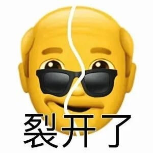 裂开了，爷裂开了，大爷emoji裂开表情