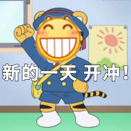 新的一天，开冲！emoji魔改系列表情之新的一天开冲