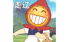 emoji魔改表情之走辽(走了)