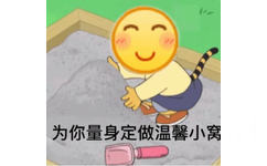 为你量身定做温馨小窝，阴阳怪气emoji系列表情