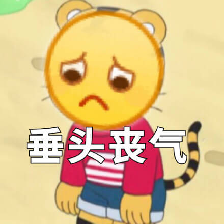 垂头丧气，猫猫配上emoji垂头丧气表情当脸，猫猫垂头丧气emoji表情