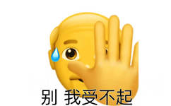 别，我受不起，emoji大爷伸手拒绝说受不起表情