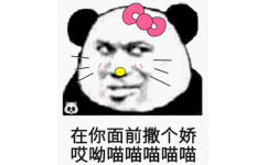 熊猫头唱学猫叫，在你面前撒个娇，哎哟喵喵喵喵喵，熊猫头学猫叫喵喵喵表情