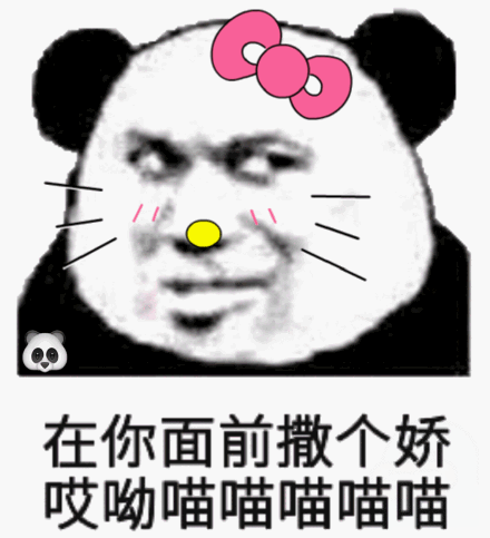 熊猫头唱学猫叫，在你面前撒个娇，哎哟喵喵喵喵喵，熊猫头学猫叫喵喵喵表情