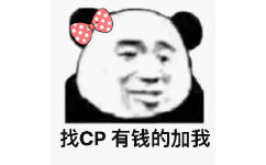 找CP，有钱的加我，熊猫头找CP表情