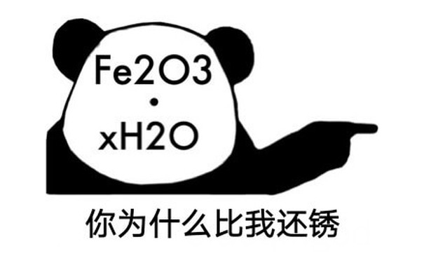 你为什比我还锈，脸上顶着化学式Fe2o3(锈)的熊猫头用手指着别人问为什么比我还锈表情