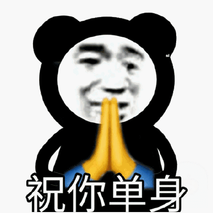 祝你单身，熊猫头双手合十祈愿祝你单身表情