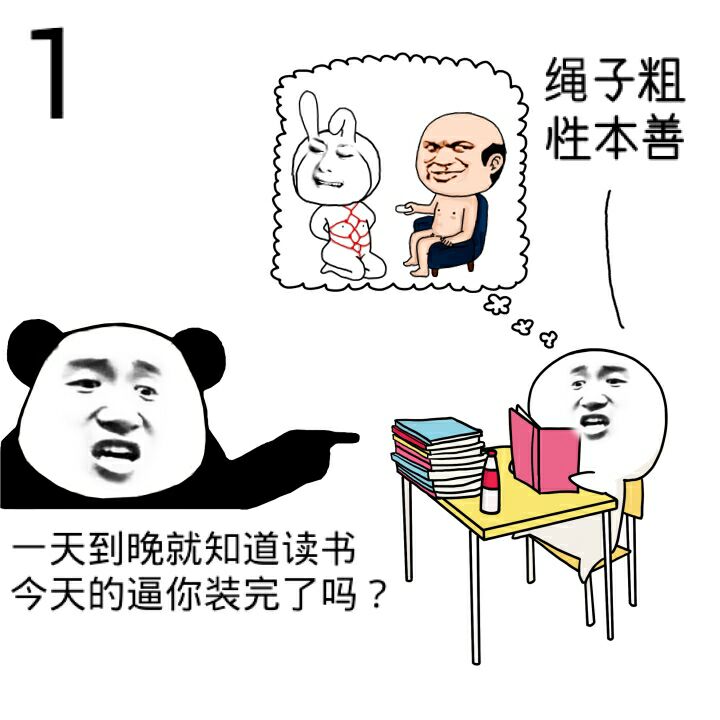 绳子粗，性本善。一天到晚就知道读书，今天的逼装完了吗？