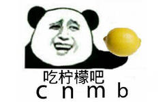 吃柠檬吧（cnmb）