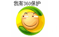 我有360保护