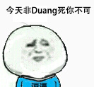 今天非Duang 死你不可